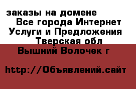 Online-заказы на домене Hostlund - Все города Интернет » Услуги и Предложения   . Тверская обл.,Вышний Волочек г.